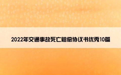 2022年交通事故死亡赔偿协议书优秀10篇