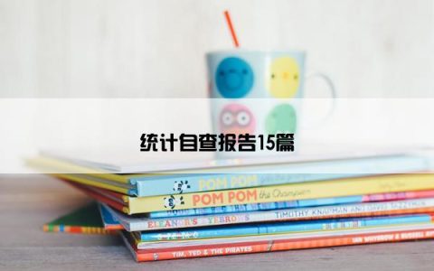 统计自查报告15篇
