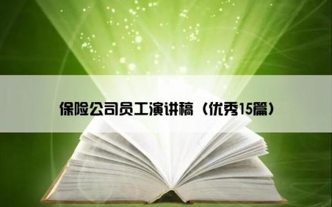 保险公司员工演讲稿（优秀15篇）