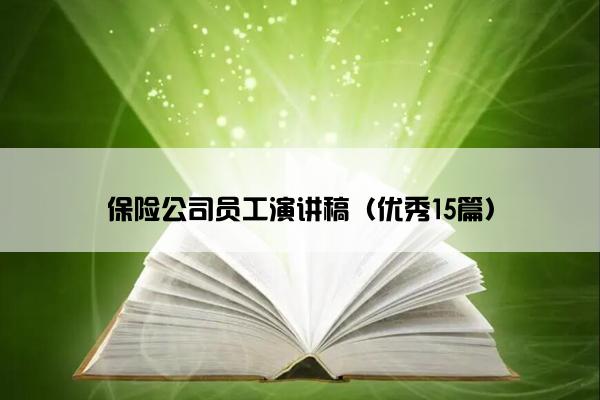 保险公司员工演讲稿（优秀15篇）