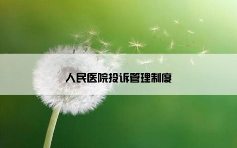人民医院投诉管理制度