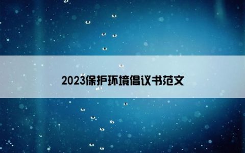 2023保护环境倡议书范文