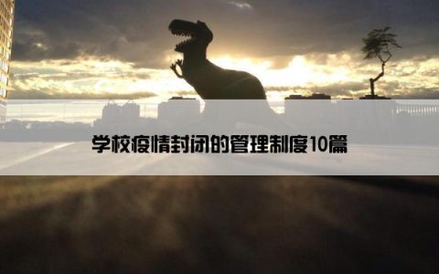 学校疫情封闭的管理制度10篇