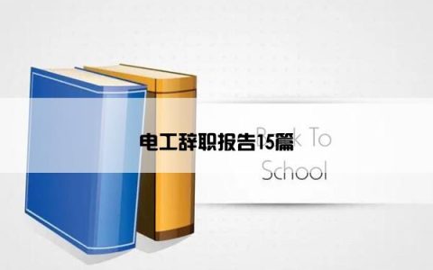 电工辞职报告15篇