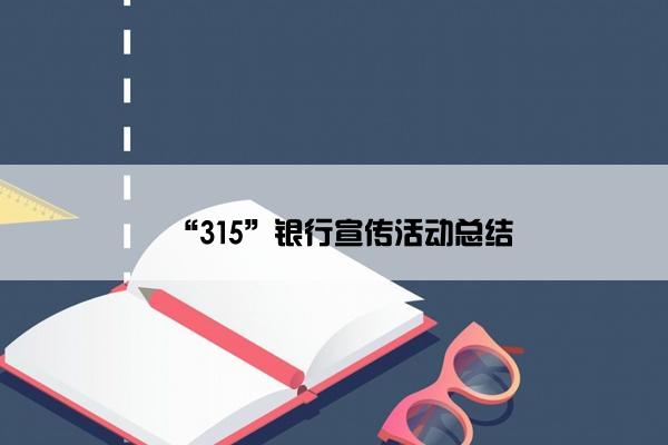 “315”银行宣传活动总结