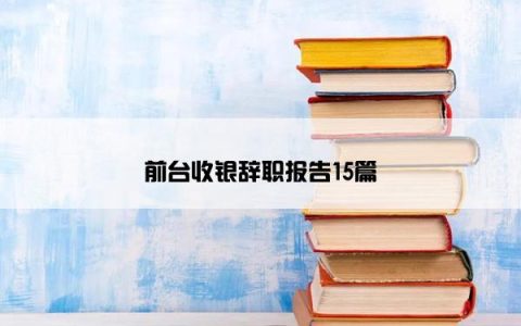 前台收银辞职报告15篇