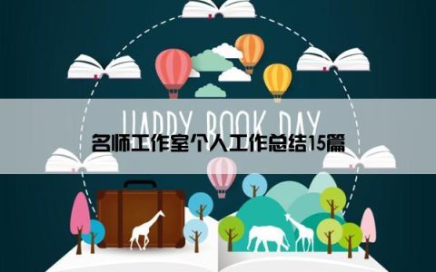 名师工作室个人工作总结15篇