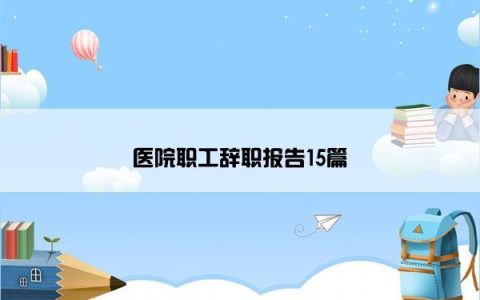 医院职工辞职报告15篇
