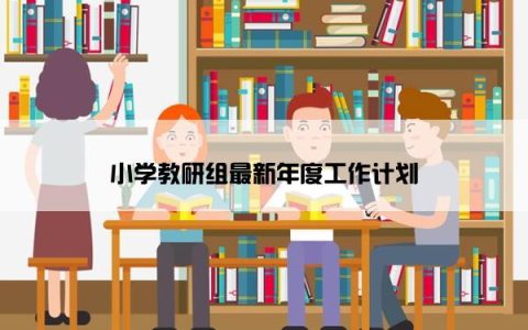 小学教研组最新年度工作计划