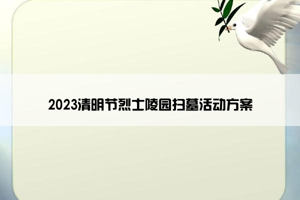 2023清明节烈士陵园扫墓活动方案