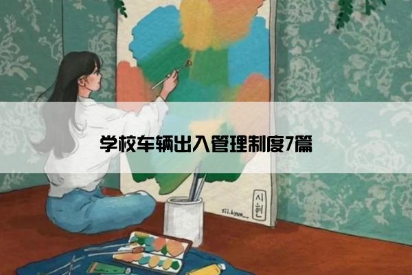 学校车辆出入管理制度7篇