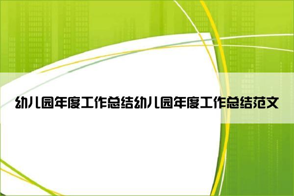 幼儿园年度工作总结幼儿园年度工作总结范文