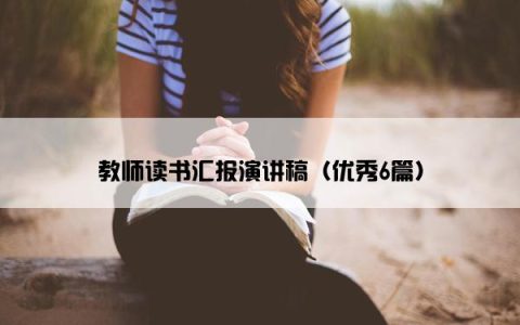 教师读书汇报演讲稿（优秀6篇）
