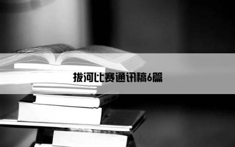 拔河比赛通讯稿6篇