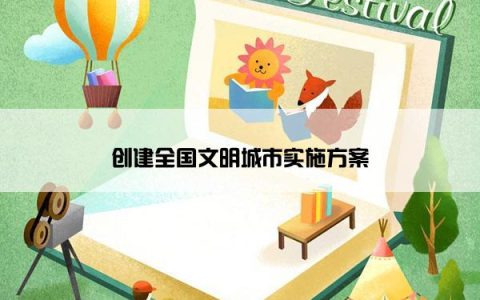 创建全国文明城市实施方案