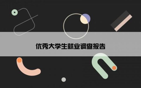 优秀大学生就业调查报告