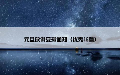 元旦放假安排通知（优秀15篇）