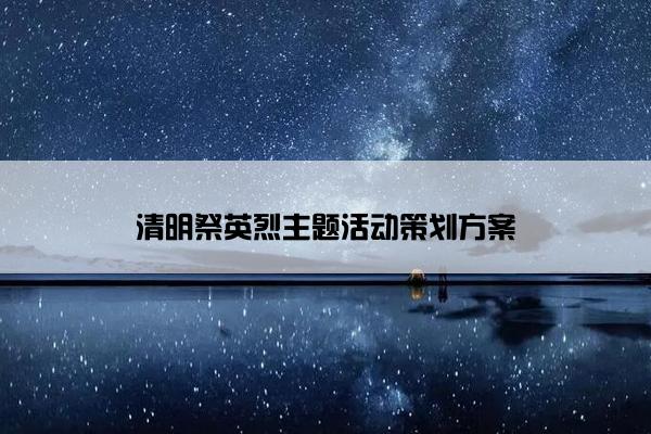 清明祭英烈主题活动策划方案