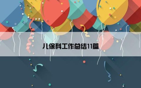 儿保科工作总结11篇