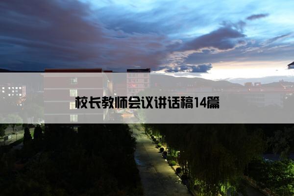 校长教师会议讲话稿14篇