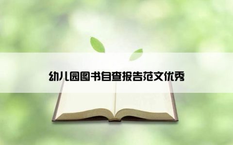 幼儿园图书自查报告范文优秀