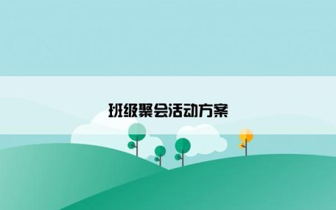 班级聚会活动方案