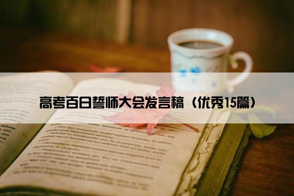 高考百日誓师大会发言稿（优秀15篇）