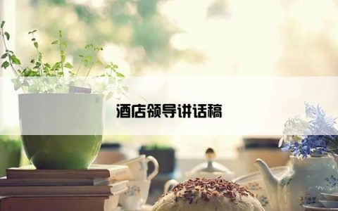 酒店领导讲话稿