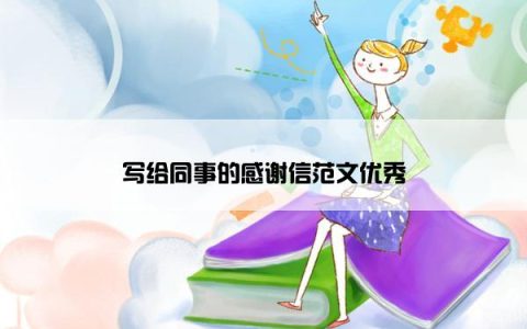 写给同事的感谢信范文优秀