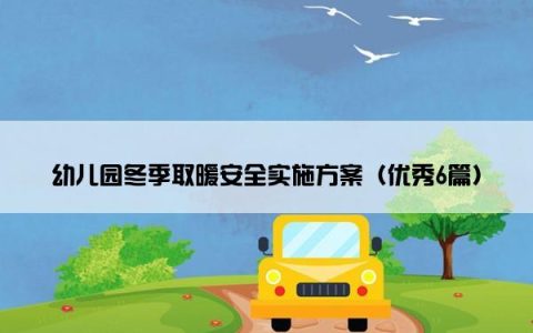 幼儿园冬季取暖安全实施方案（优秀6篇）
