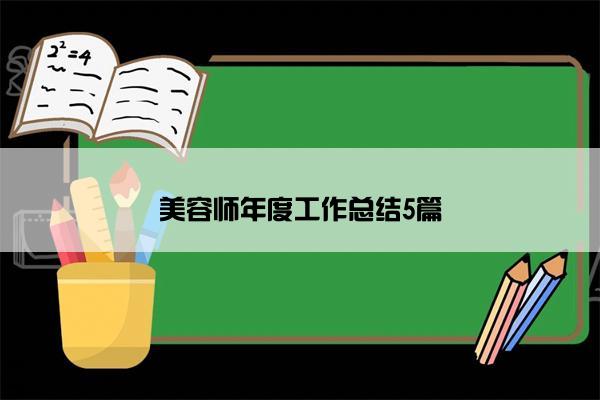 美容师年度工作总结5篇