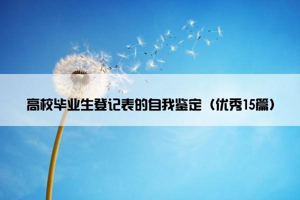 高校毕业生登记表的自我鉴定（优秀15篇）