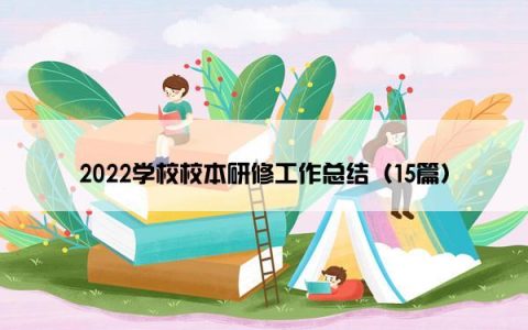 2022学校校本研修工作总结（15篇）