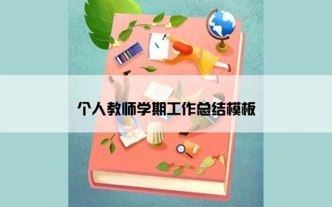 个人教师学期工作总结模板