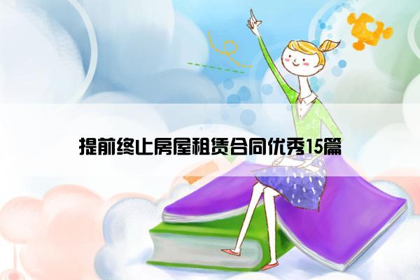 提前终止房屋租赁合同优秀15篇