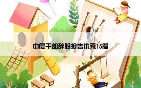 中层干部辞职报告优秀15篇