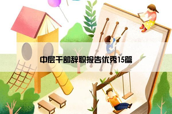 中层干部辞职报告优秀15篇