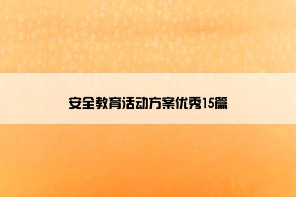 安全教育活动方案优秀15篇