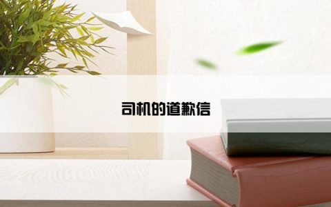 司机的道歉信