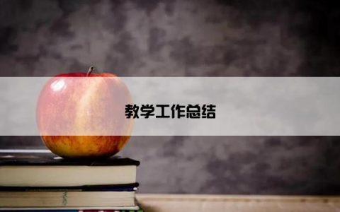 教学工作总结