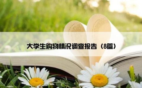 大学生购物情况调查报告（8篇）