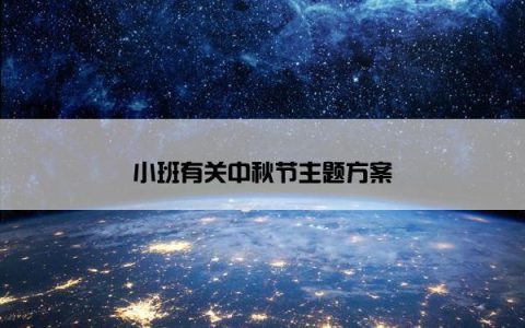 小班有关中秋节主题方案