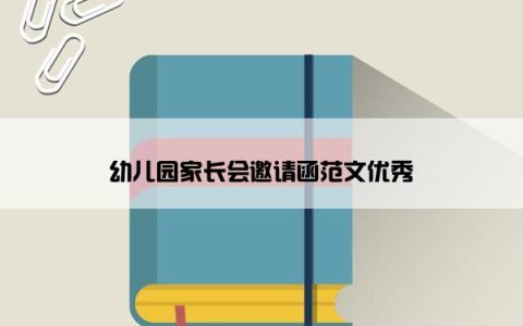 幼儿园家长会邀请函范文优秀