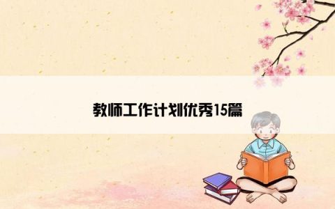 教师工作计划优秀15篇