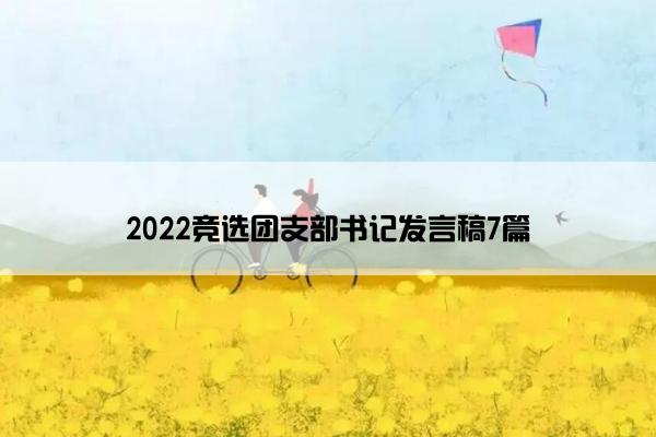 2022竞选团支部书记发言稿7篇