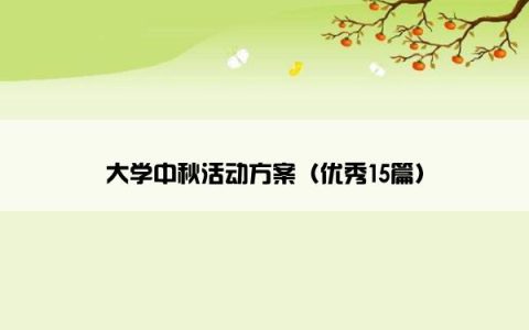 大学中秋活动方案（优秀15篇）