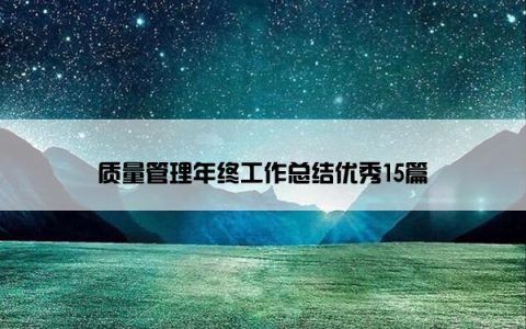 质量管理年终工作总结优秀15篇