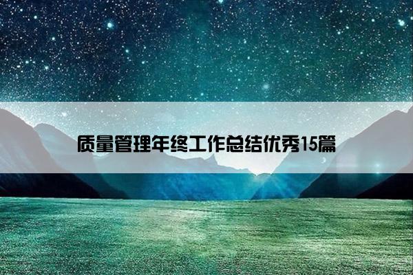 质量管理年终工作总结优秀15篇