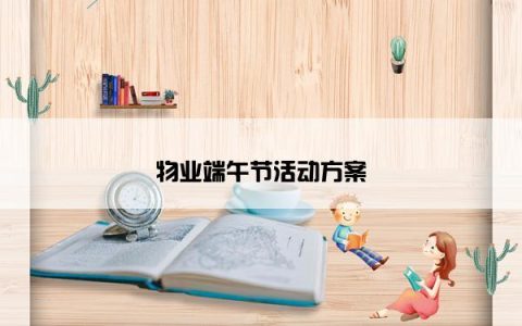 物业端午节活动方案