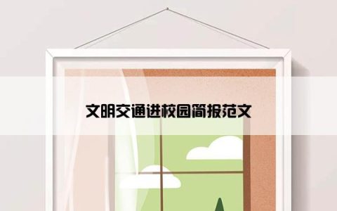 文明交通进校园简报范文